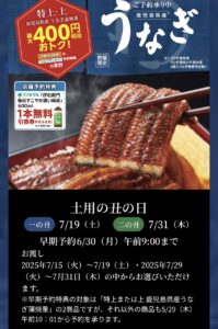 土用の丑の日のキャンペーン告知画像